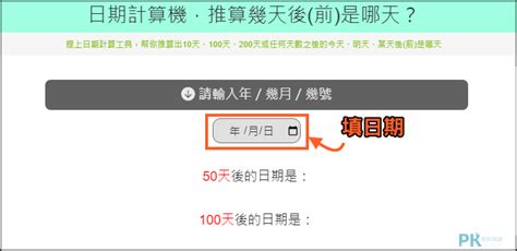 幾年後|【日期計算機、天數計算機】輸入日期，幫你推算兩個日期相減的。